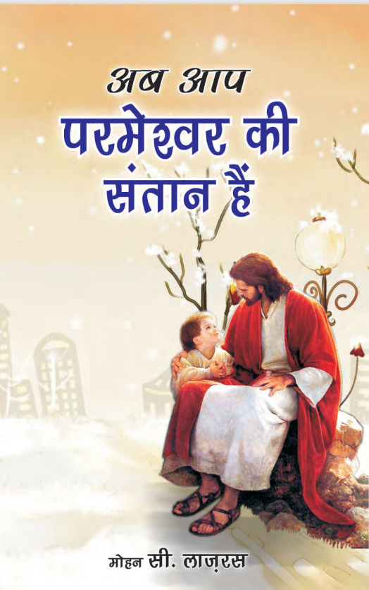 Now you are a Child of God - Hindi