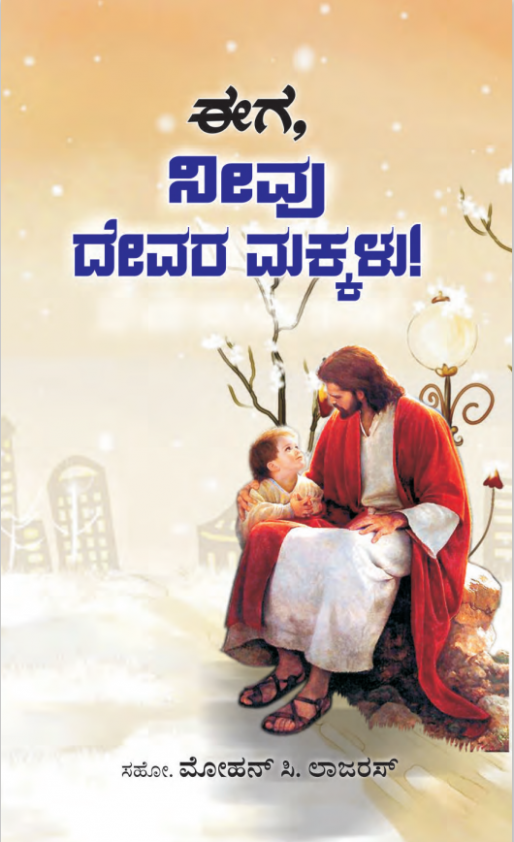 Now you are a Child of God - Kannada