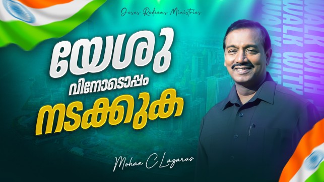Walk with Jesus - Malayalam